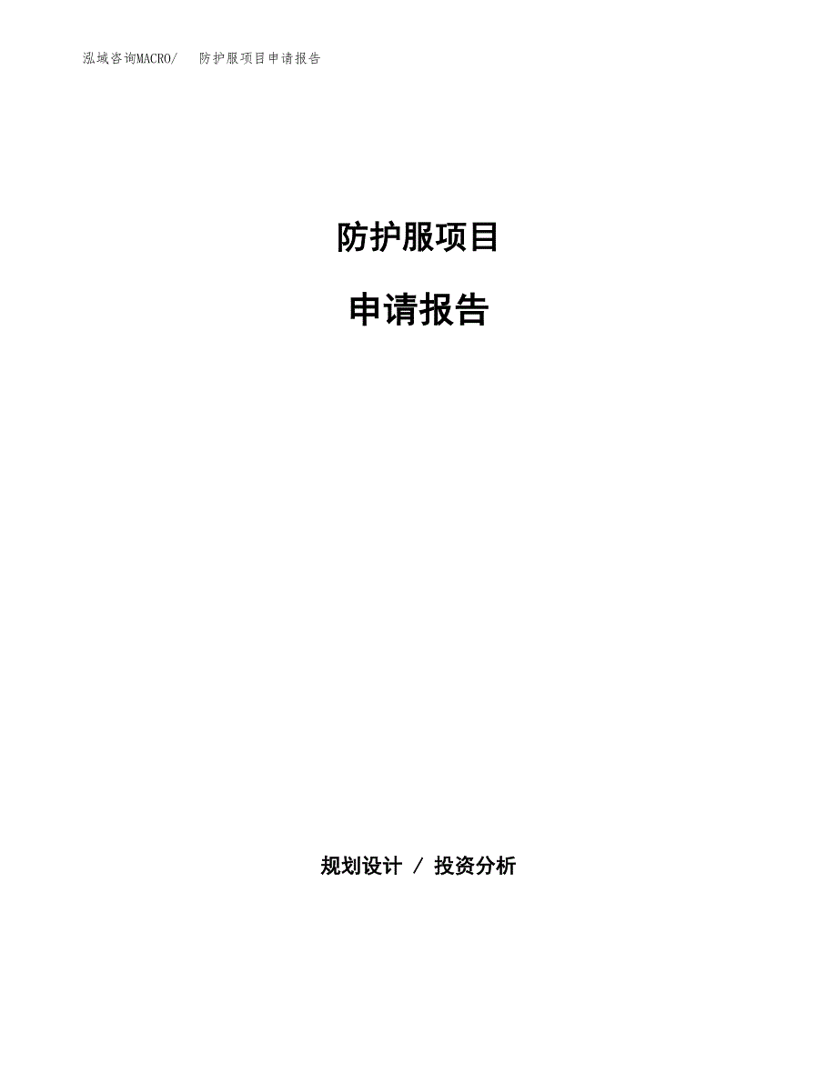 防护服项目申请报告(word可编辑).docx_第1页