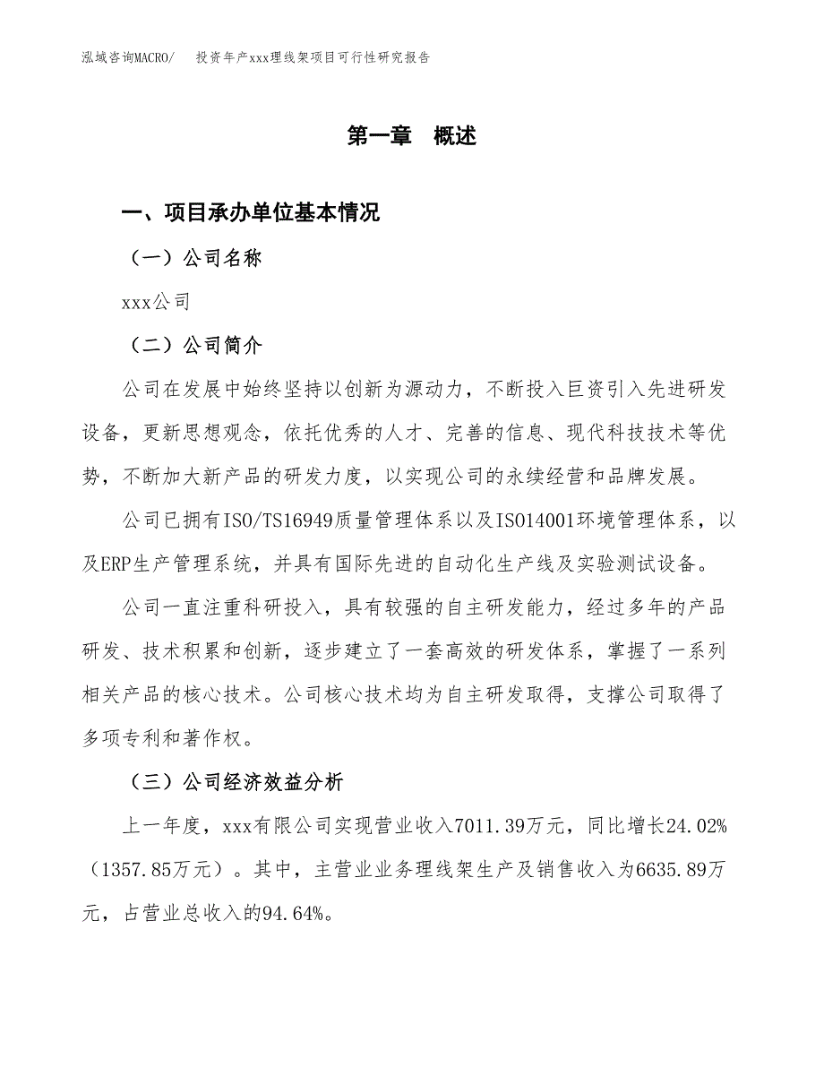 投资年产xxx理线架项目可行性研究报告_第4页