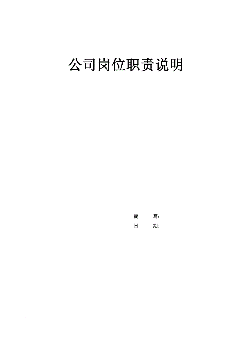 某公司岗位职责说明.doc_第1页