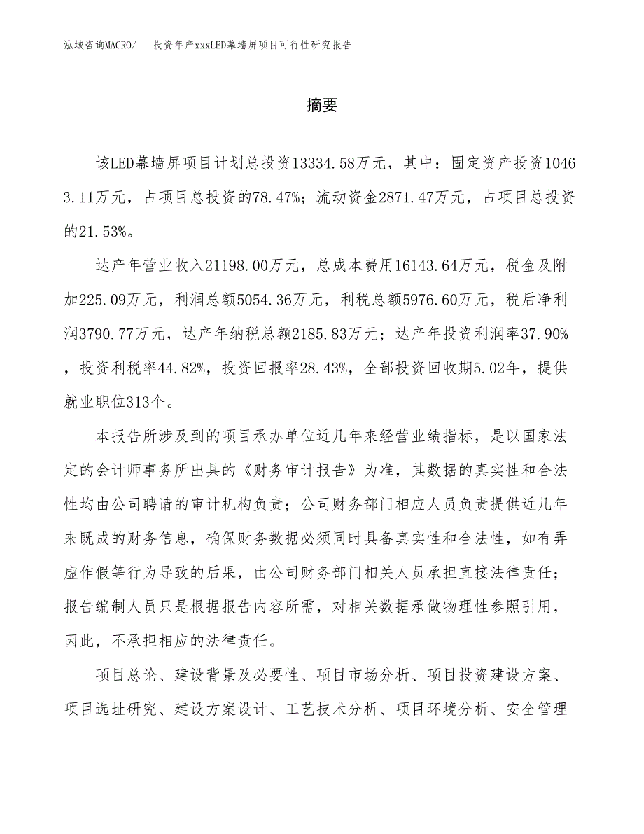 投资年产xxxLED幕墙屏项目可行性研究报告_第2页