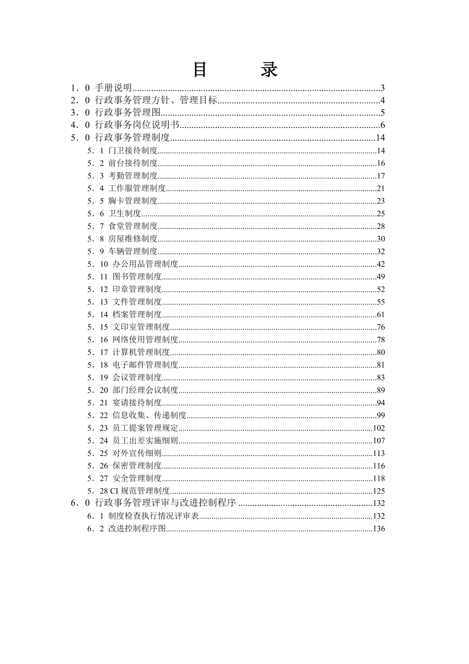 公司行政事务管理手册_1_第3页