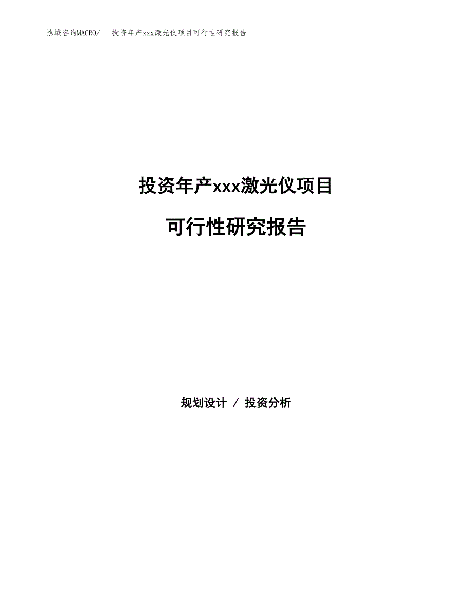 投资年产xxx激光仪项目可行性研究报告_第1页