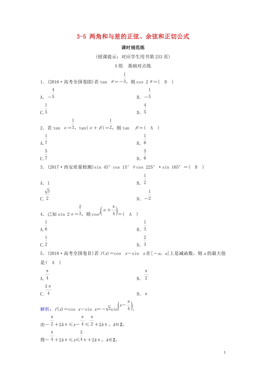 新课标2020年高考数学一轮总复习第三章三角函数解三角形3_5两角和与差的正弦余弦和正切公式课时规范练理含解析新人教a版_第1页