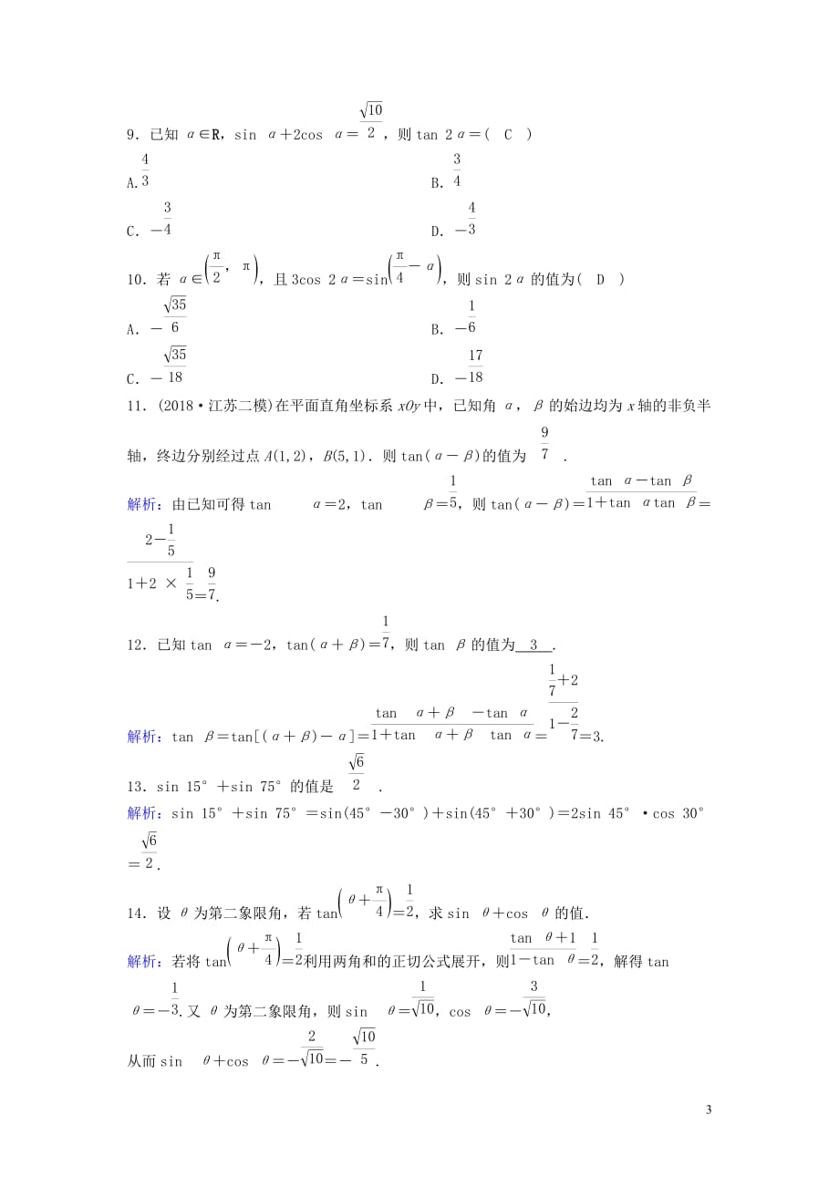 新课标2020年高考数学一轮总复习第三章三角函数解三角形3_5两角和与差的正弦余弦和正切公式课时规范练理含解析新人教a版_第3页