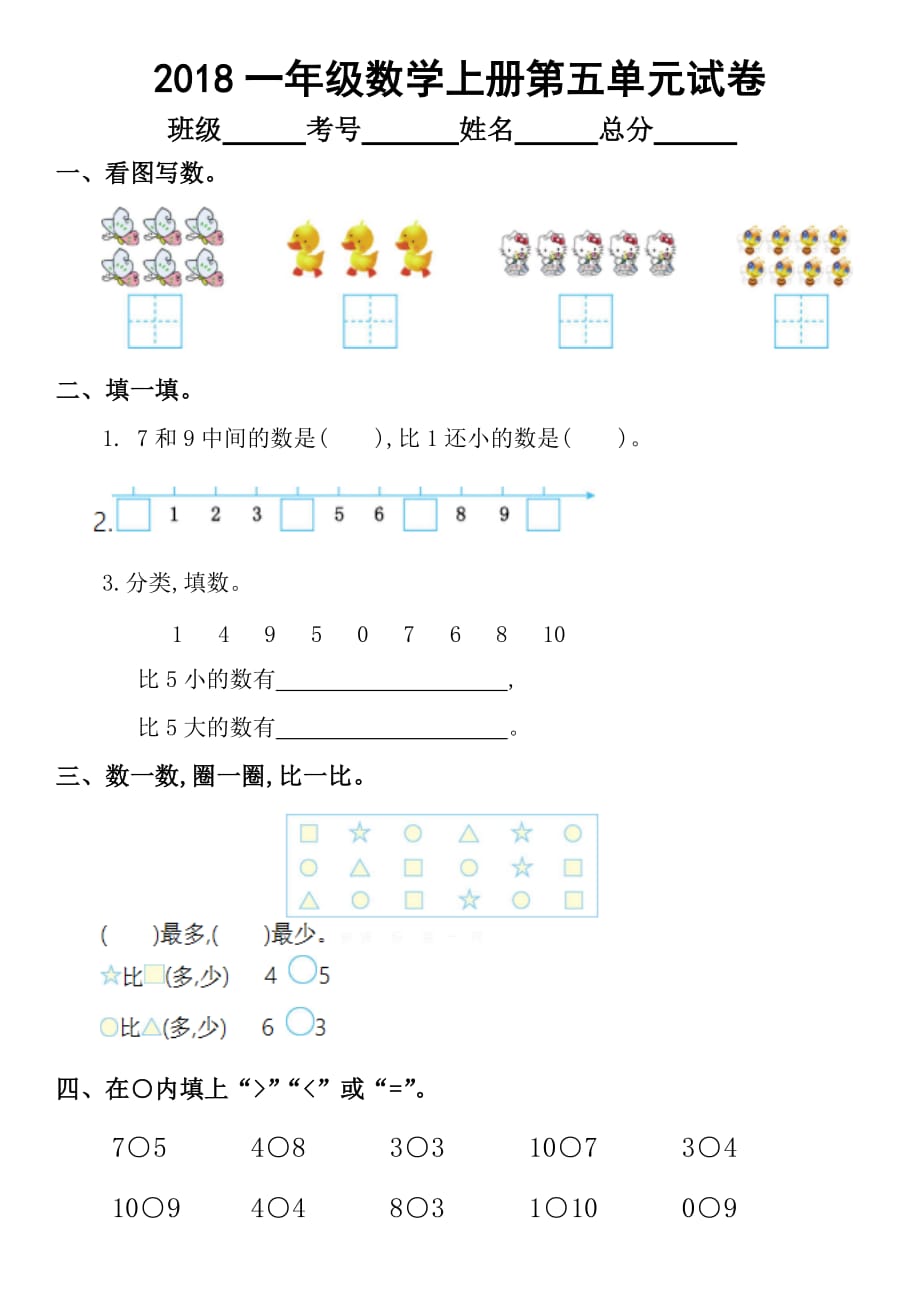 2018苏教版小学一年级数学上册第五单元试卷_第1页