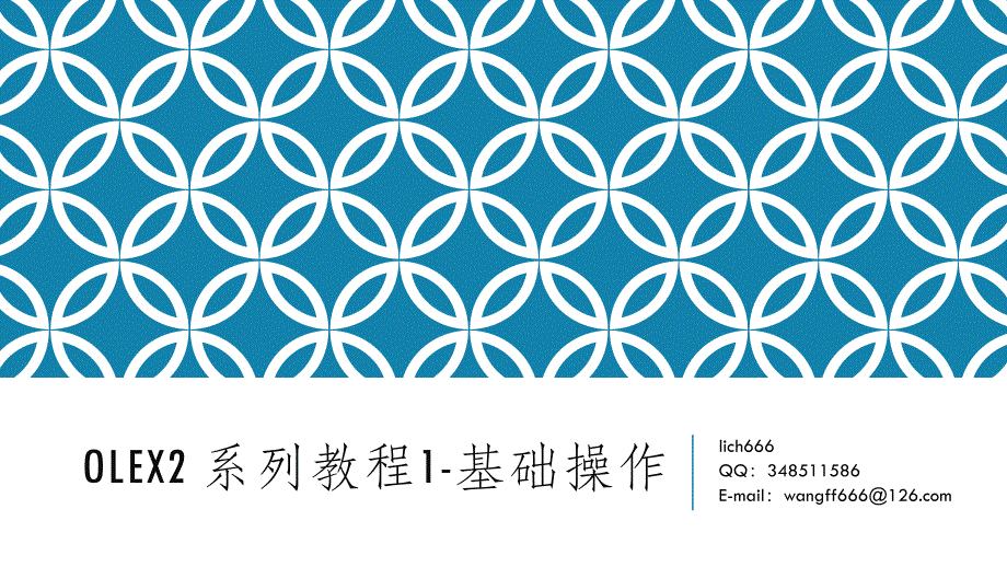 olex2系列教程1-基础操作_第1页
