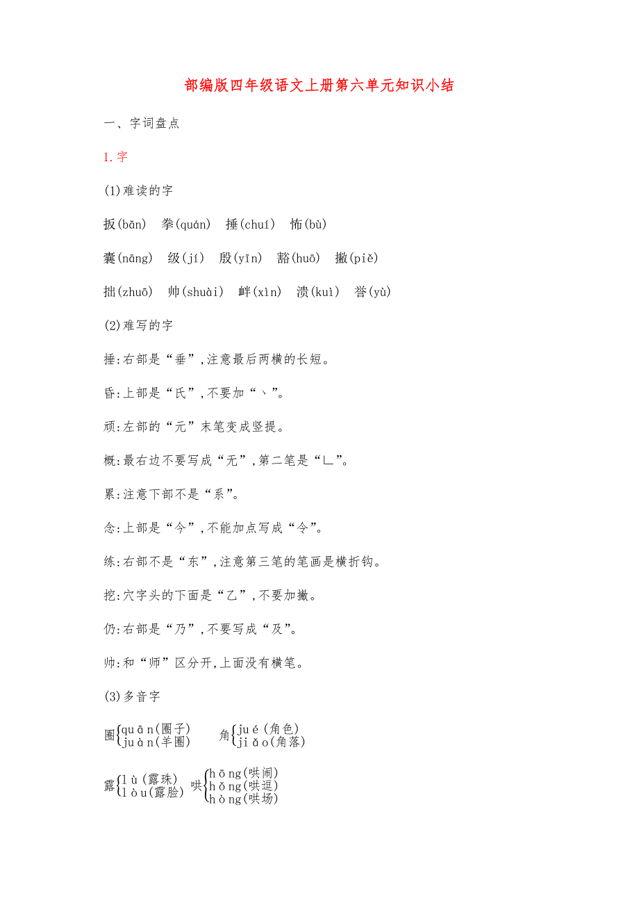 部编版四年级语文上册第六单元知识小结归纳整理_第1页