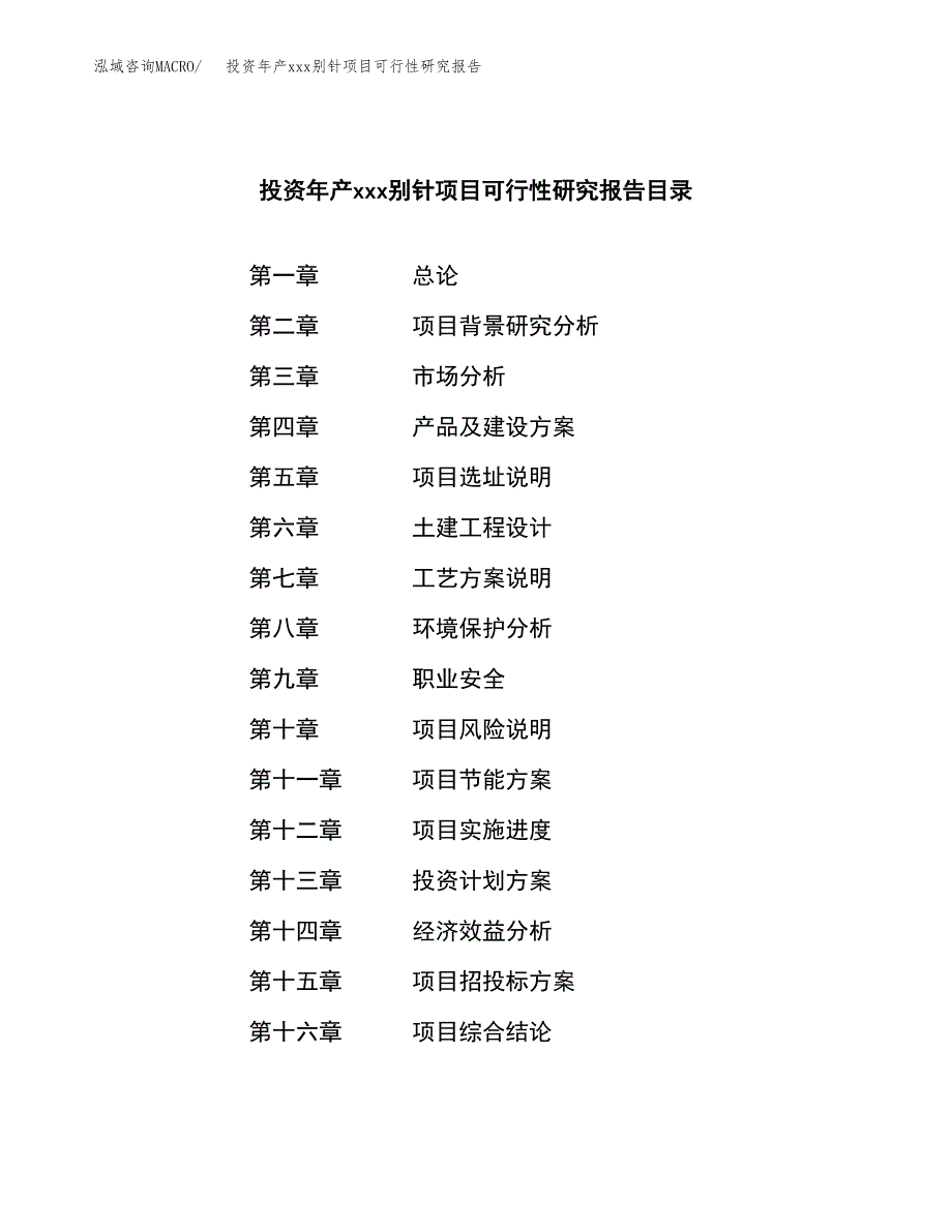 投资年产xxx别针项目可行性研究报告_第3页