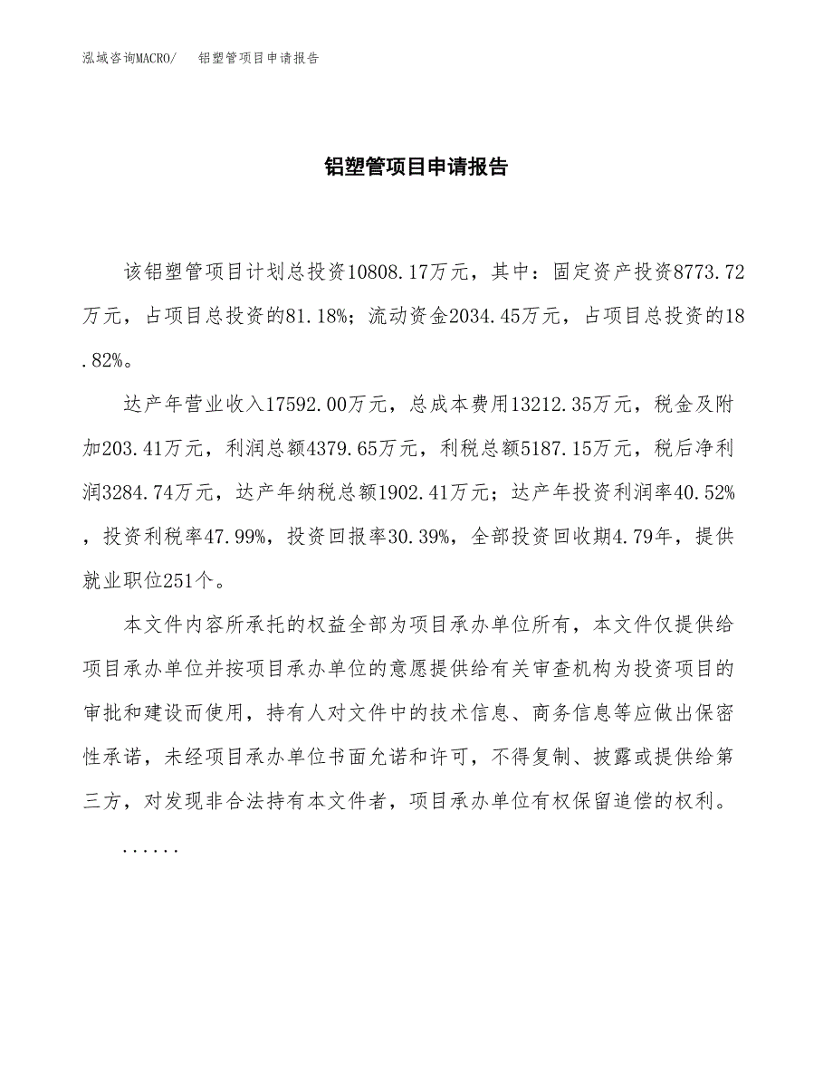 铝塑管项目申请报告(word可编辑).docx_第2页