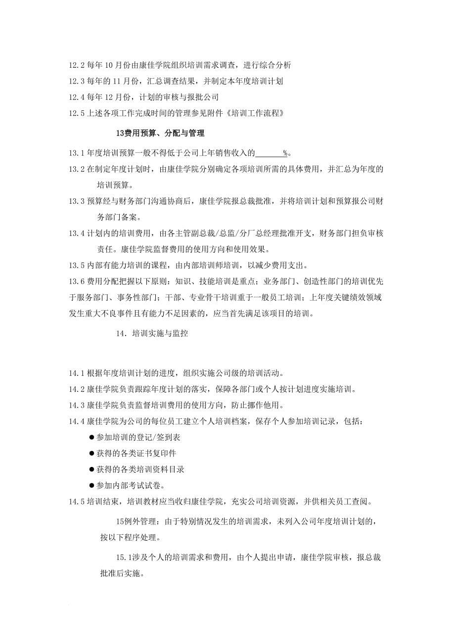 康佳集团股份有限公司员工教育培训管理法.doc_第5页