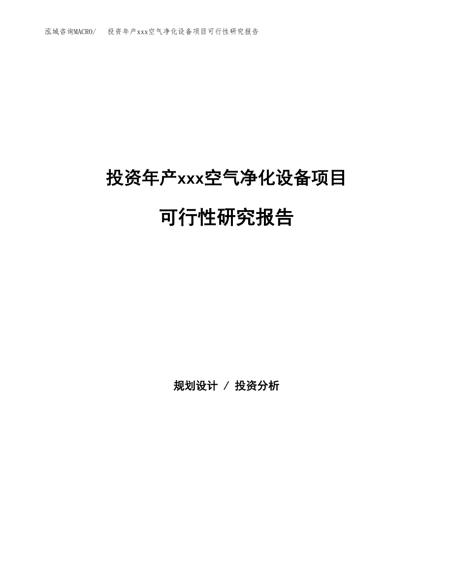 投资年产xxx空气净化设备项目可行性研究报告_第1页