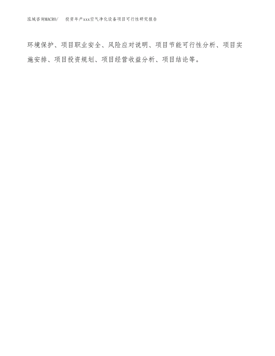 投资年产xxx空气净化设备项目可行性研究报告_第3页