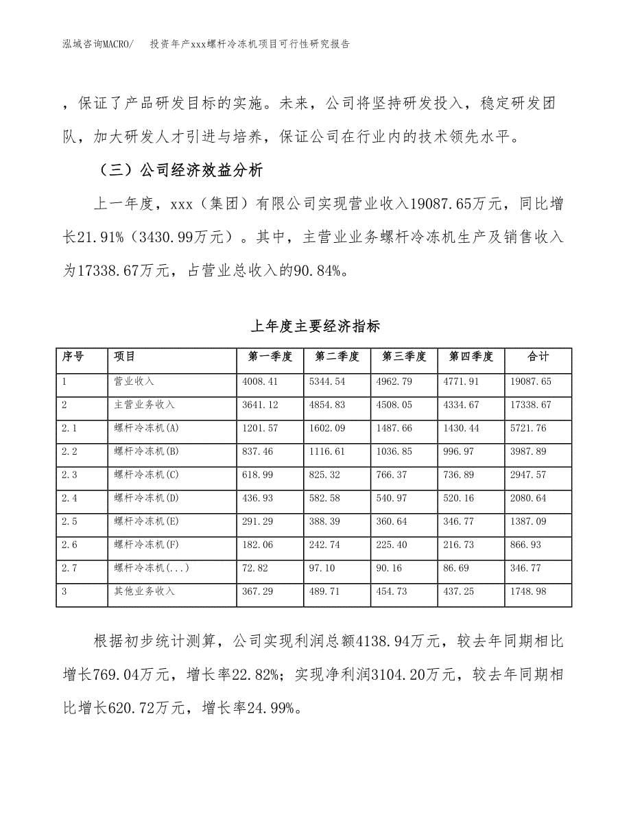 投资年产xxx螺杆冷冻机项目可行性研究报告_第5页