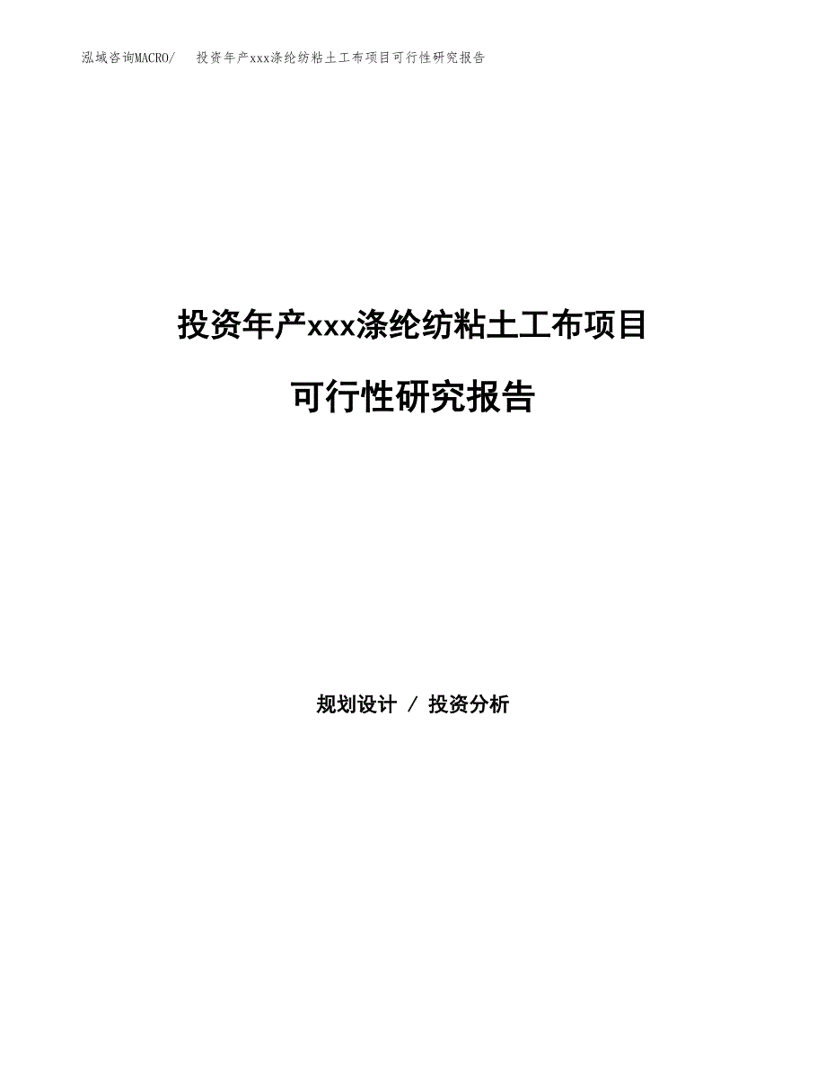 投资年产xxx涤纶纺粘土工布项目可行性研究报告_第1页