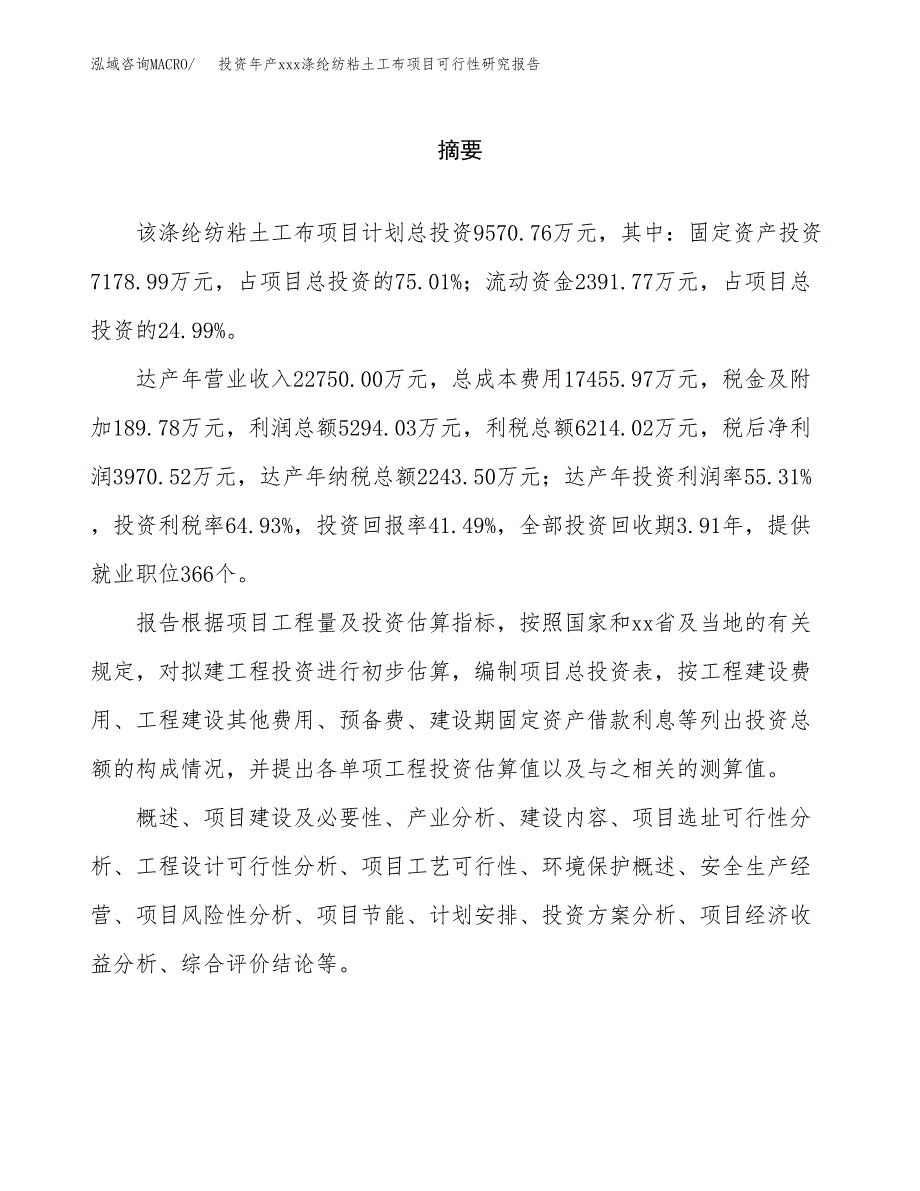 投资年产xxx涤纶纺粘土工布项目可行性研究报告_第2页