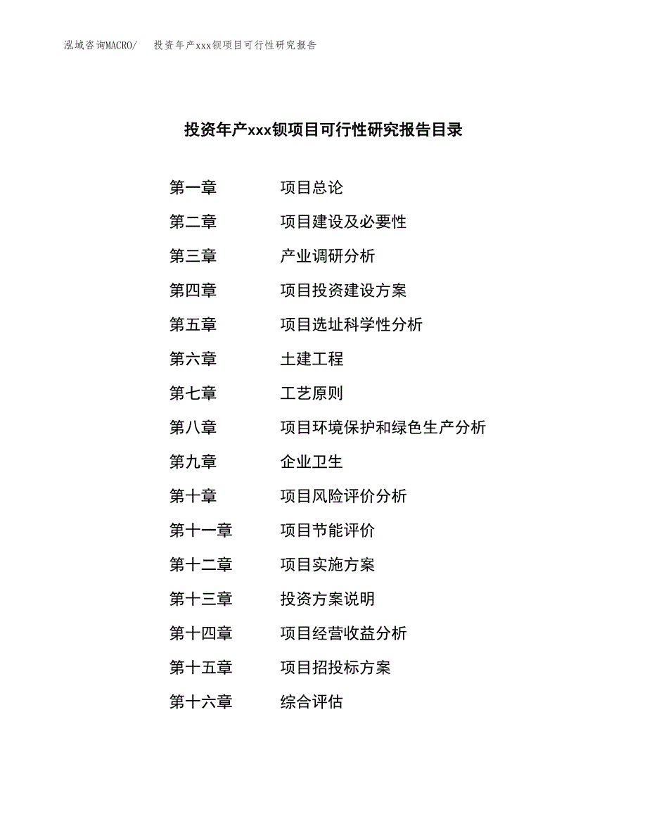 投资年产xxx钡项目可行性研究报告_第4页