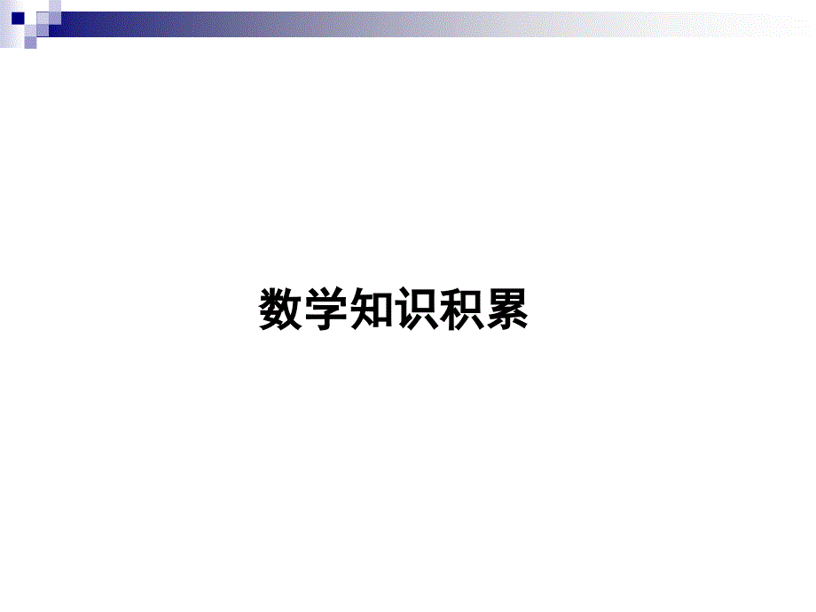 数学知识积累二下_第1页