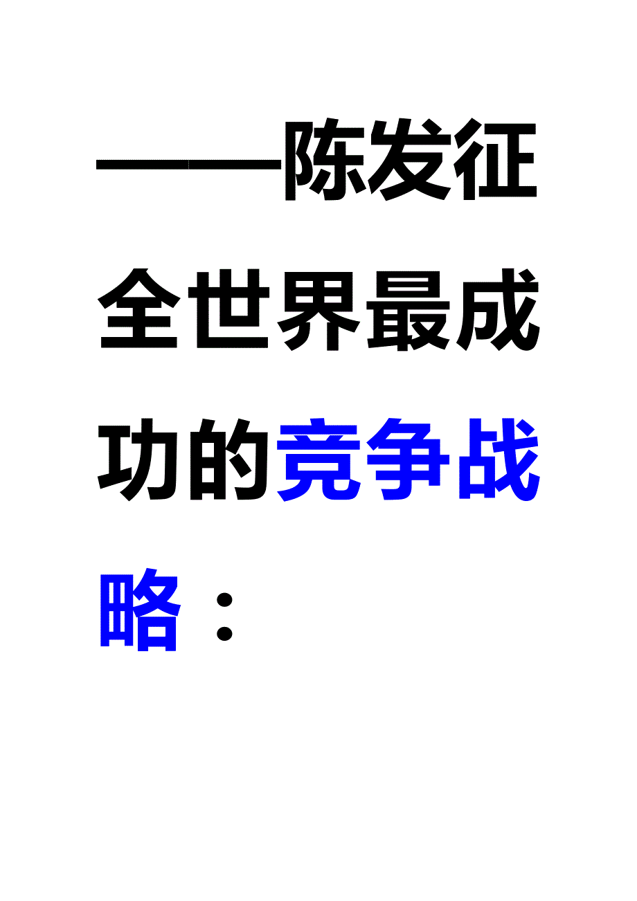 陈疆同老师引爆利润课程笔记_第2页