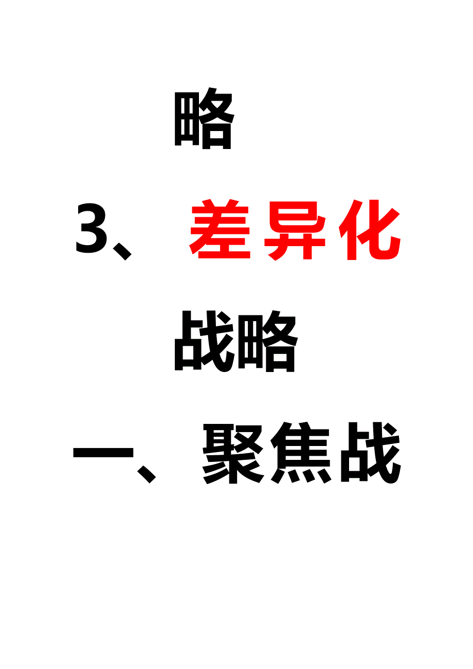 陈疆同老师引爆利润课程笔记_第4页