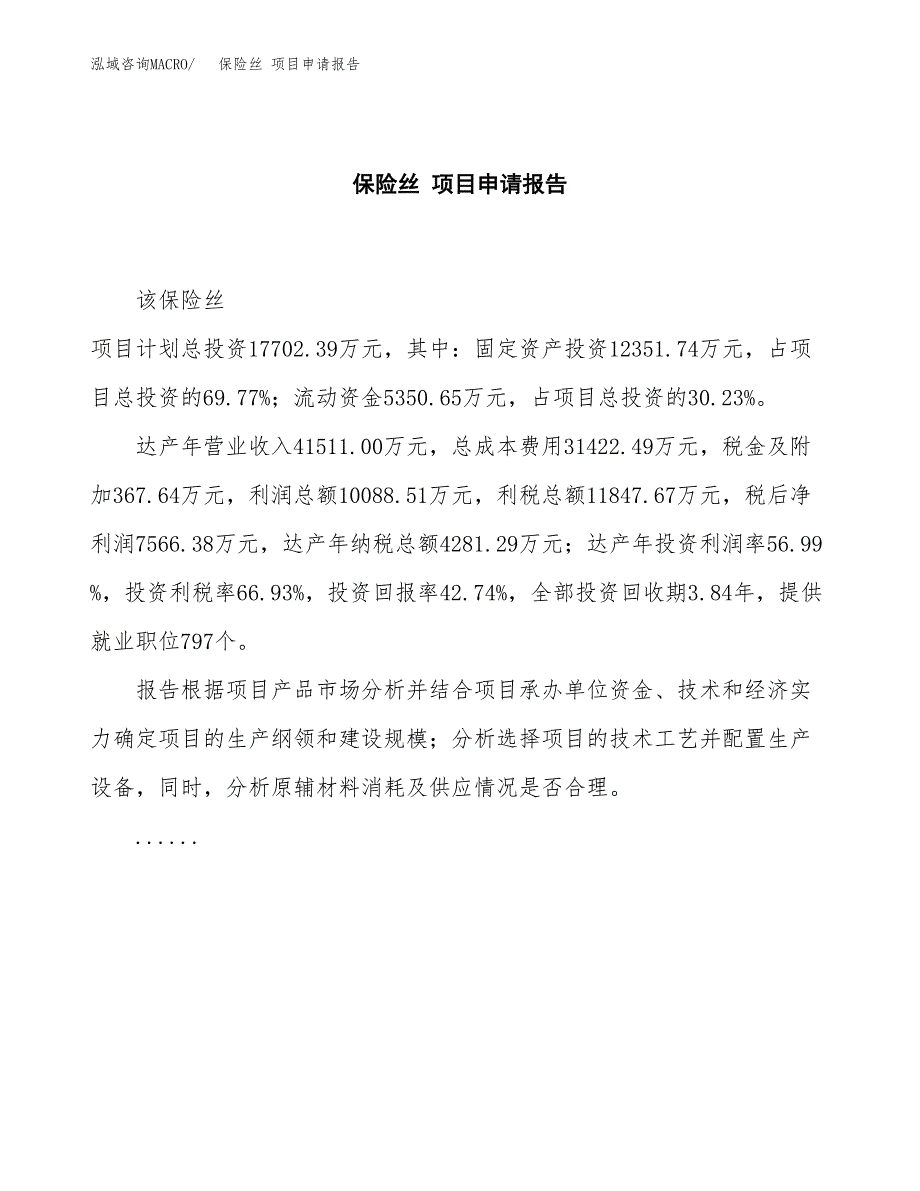 保险丝 项目申请报告(word可编辑).docx_第2页