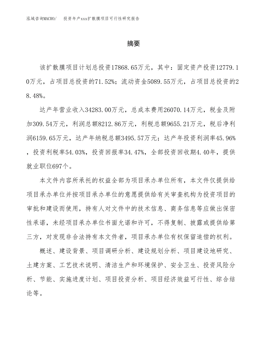 投资年产xxx扩散膜项目可行性研究报告_第2页