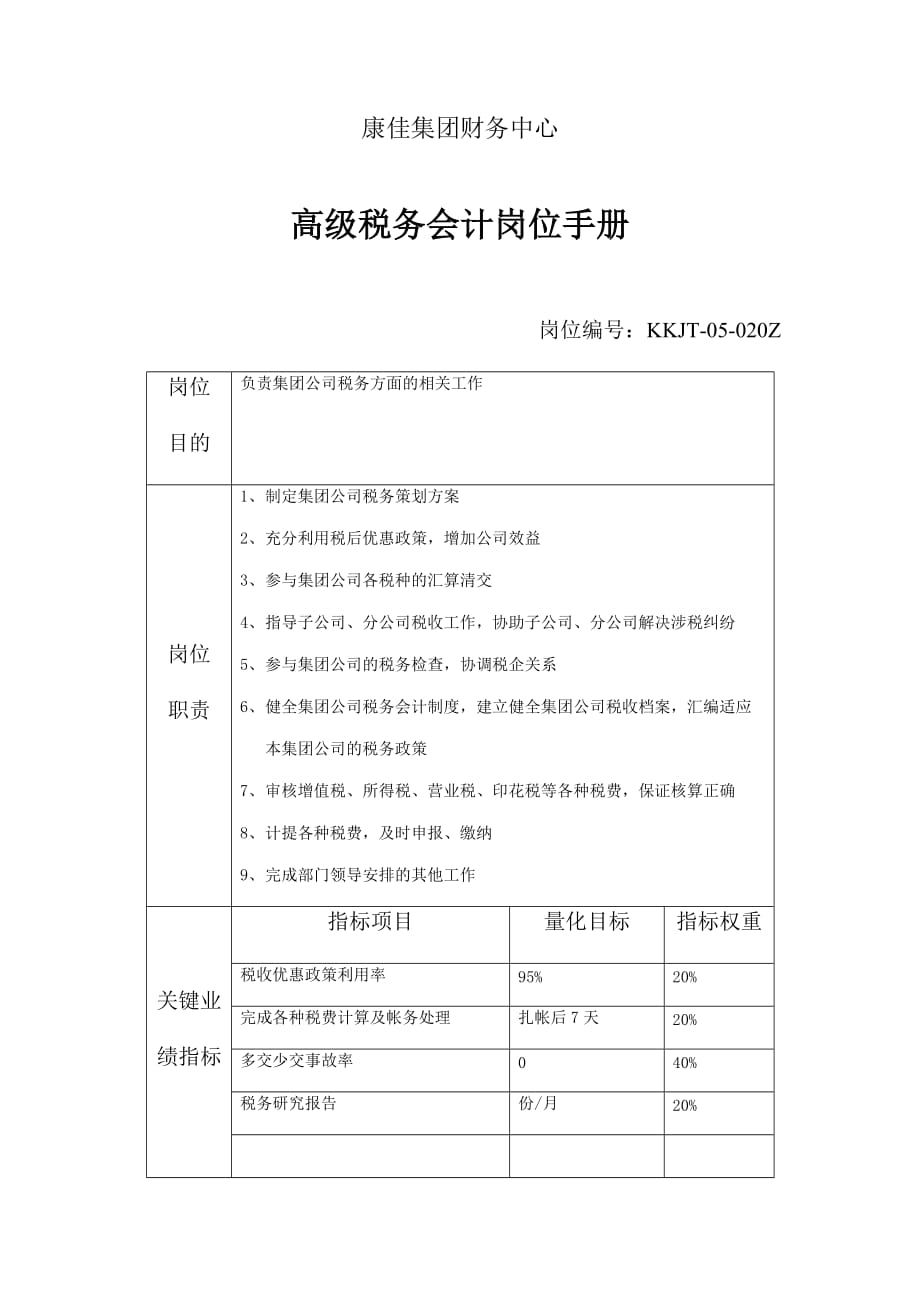 企业高级税务会计岗位职务说明.doc_第1页