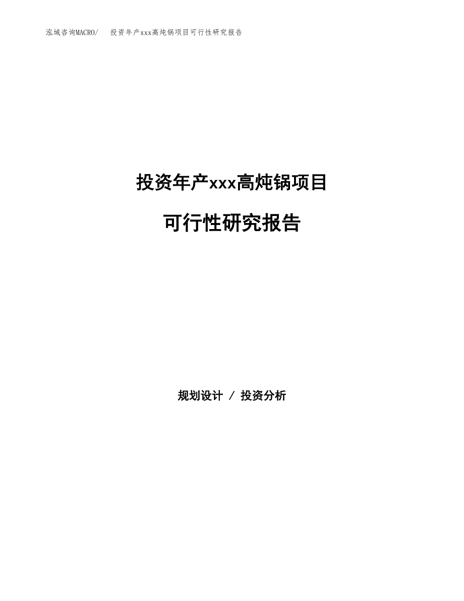 投资年产xxx高炖锅项目可行性研究报告_第1页