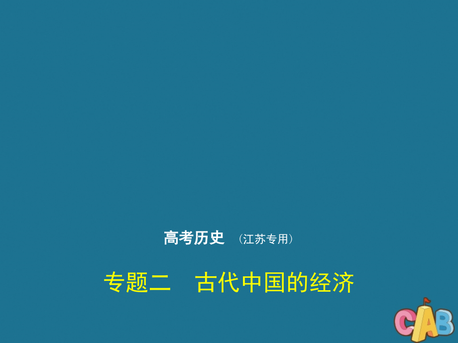 江苏专用2020版高考历史一轮复习专题二古代中国的经济课件_第1页