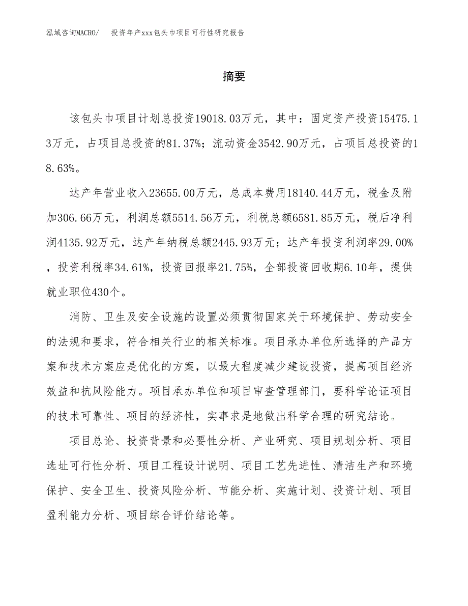 投资年产xxx包头巾项目可行性研究报告_第2页