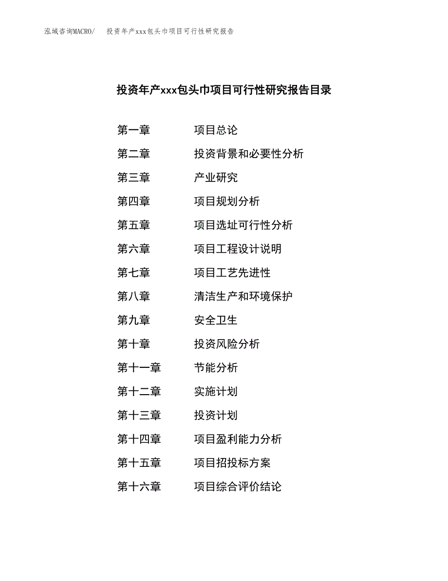 投资年产xxx包头巾项目可行性研究报告_第3页