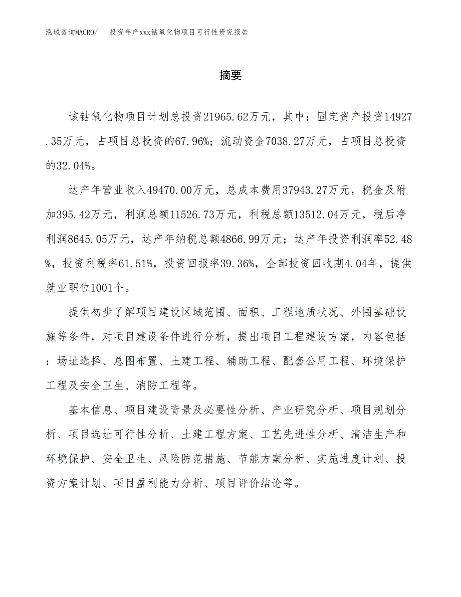 投资年产xxx钴氧化物项目可行性研究报告_第2页