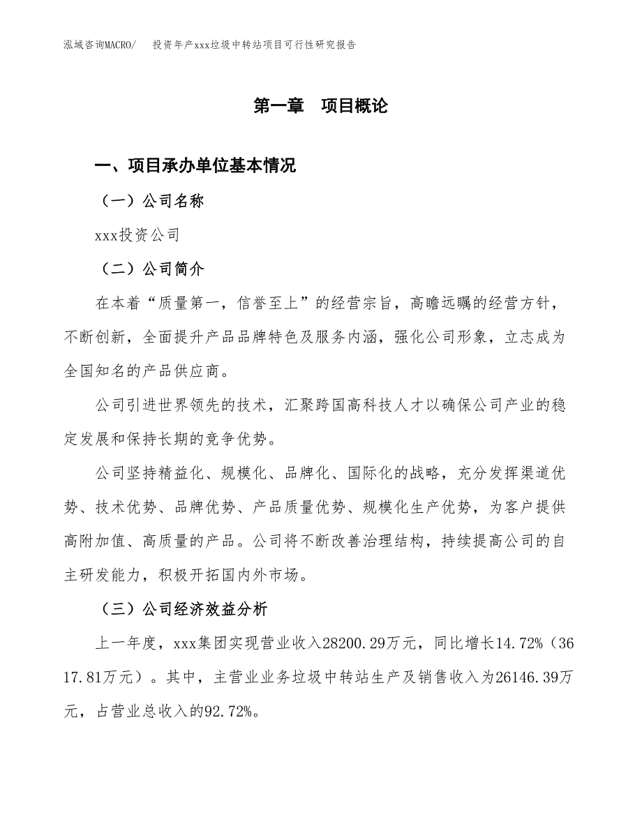 投资年产xxx垃圾中转站项目可行性研究报告_第4页