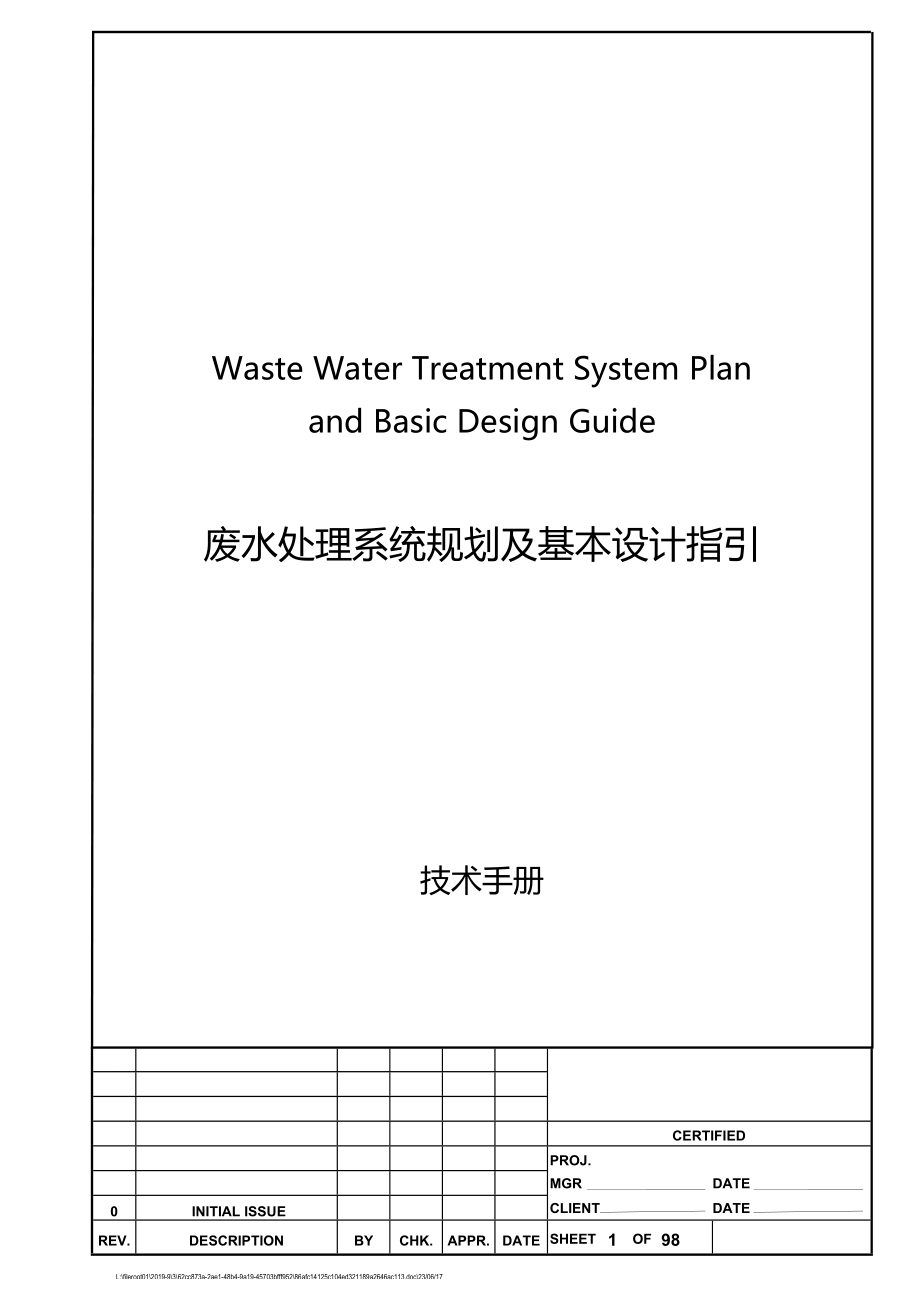 废水处理系统规划及基本设计指引.doc_第1页