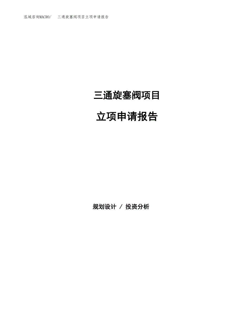 三通旋塞阀项目立项申请报告(word可编辑).docx_第1页