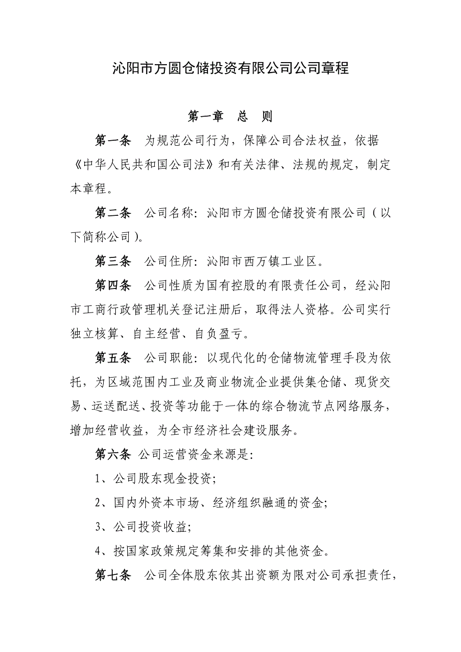 仓储公司章程_第1页