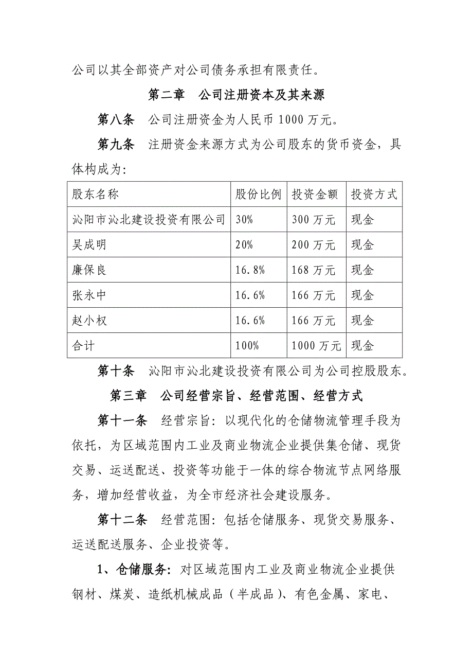 仓储公司章程_第2页