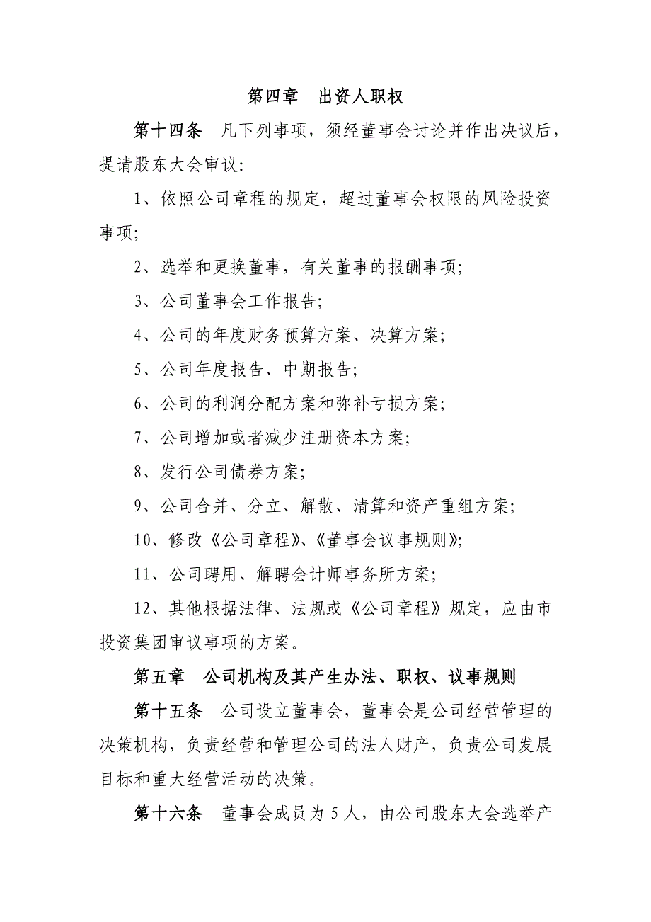 仓储公司章程_第4页