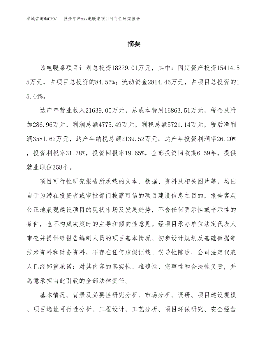 投资年产xxx电暖桌项目可行性研究报告_第2页