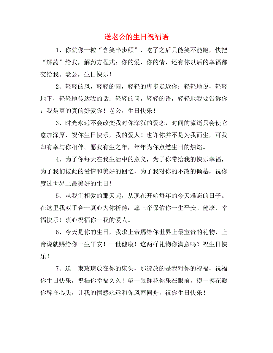 2019年送老公的生日祝福语_第1页