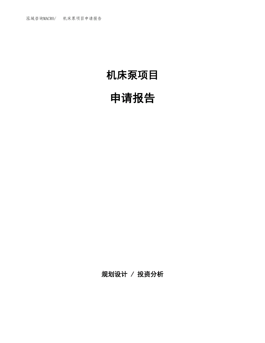 机床泵项目申请报告(word可编辑).docx_第1页