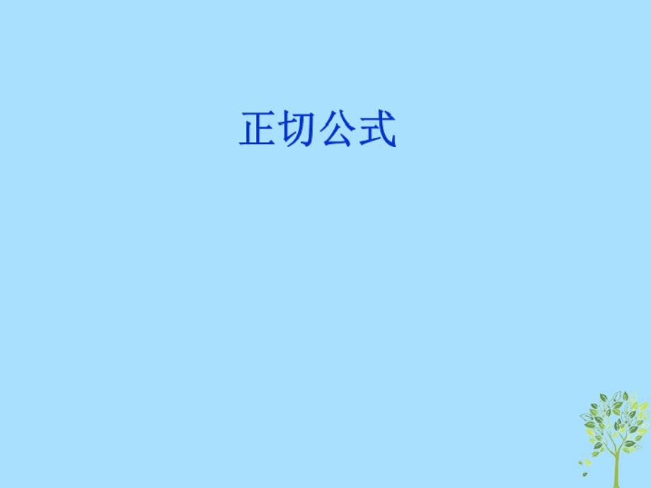 山西省忻州市高考数学 专题 正切公式复习课件_第1页