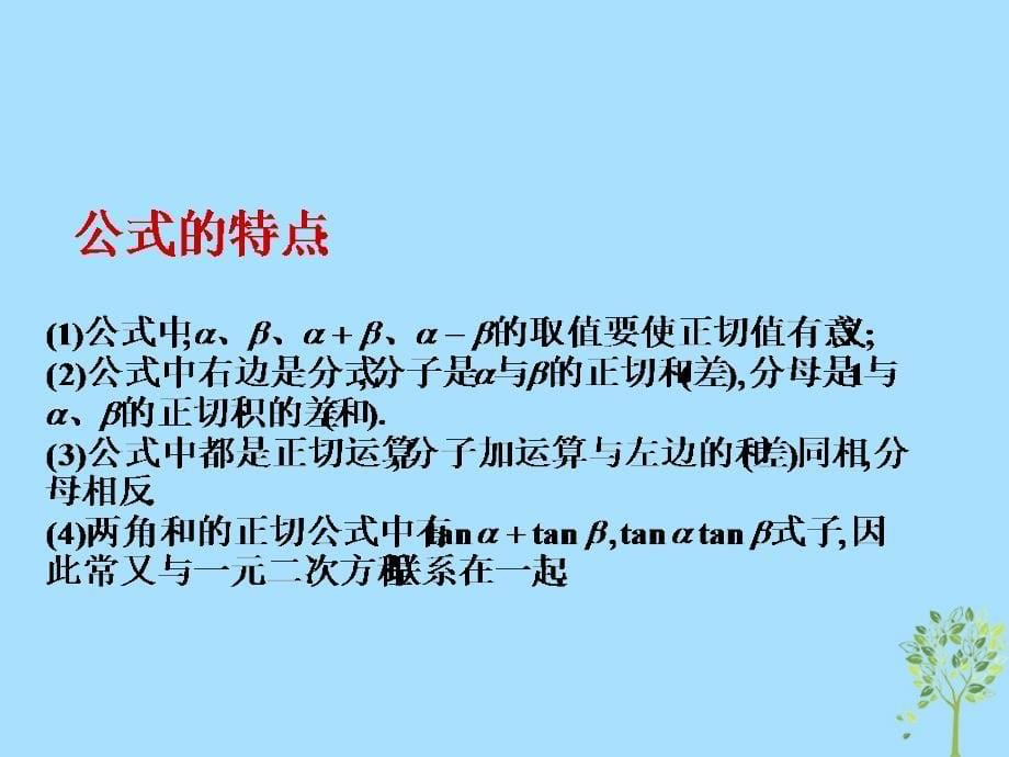 山西省忻州市高考数学 专题 正切公式复习课件_第5页