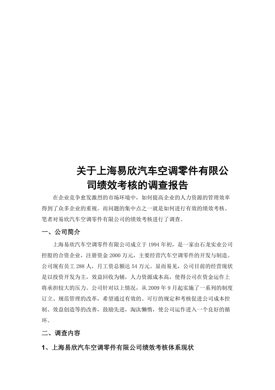 关于上海某汽车空调零件公司绩效考核的调查报告.doc_第4页
