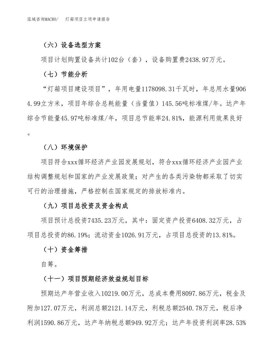 灯箱项目立项申请报告(word可编辑).docx_第5页