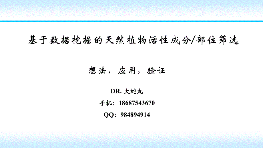 基于变量筛选的天然植物特征成分筛选(宽屏)_第1页