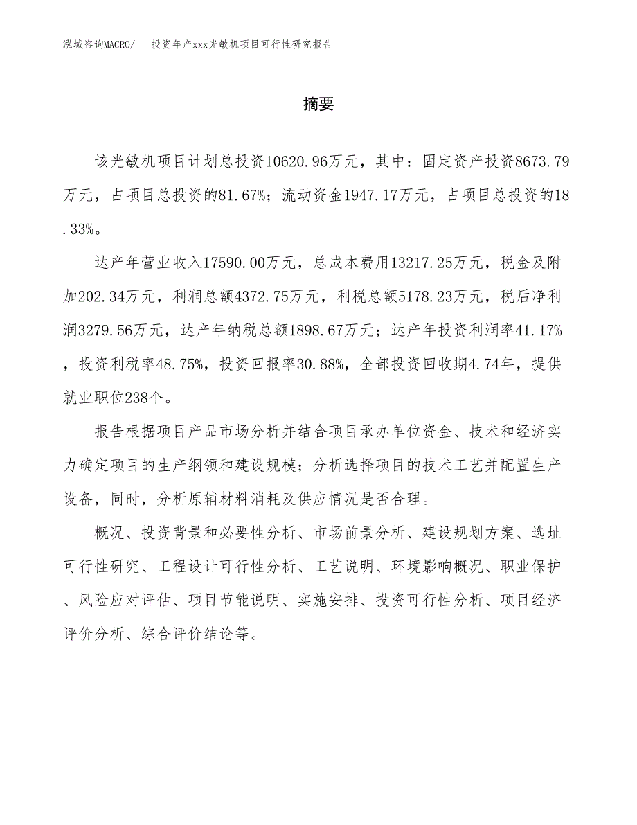 投资年产xxx光敏机项目可行性研究报告_第2页