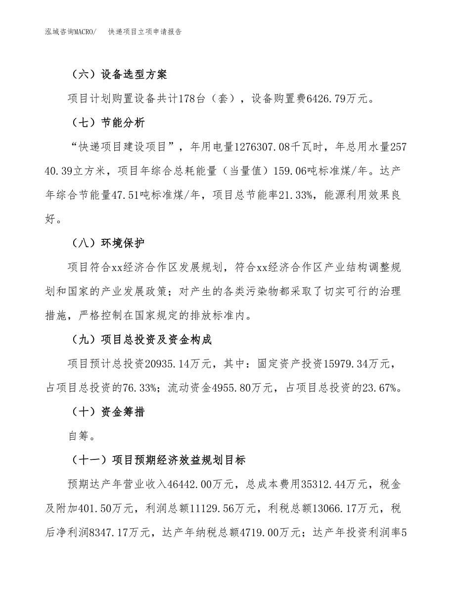 快递项目立项申请报告(word可编辑).docx_第5页