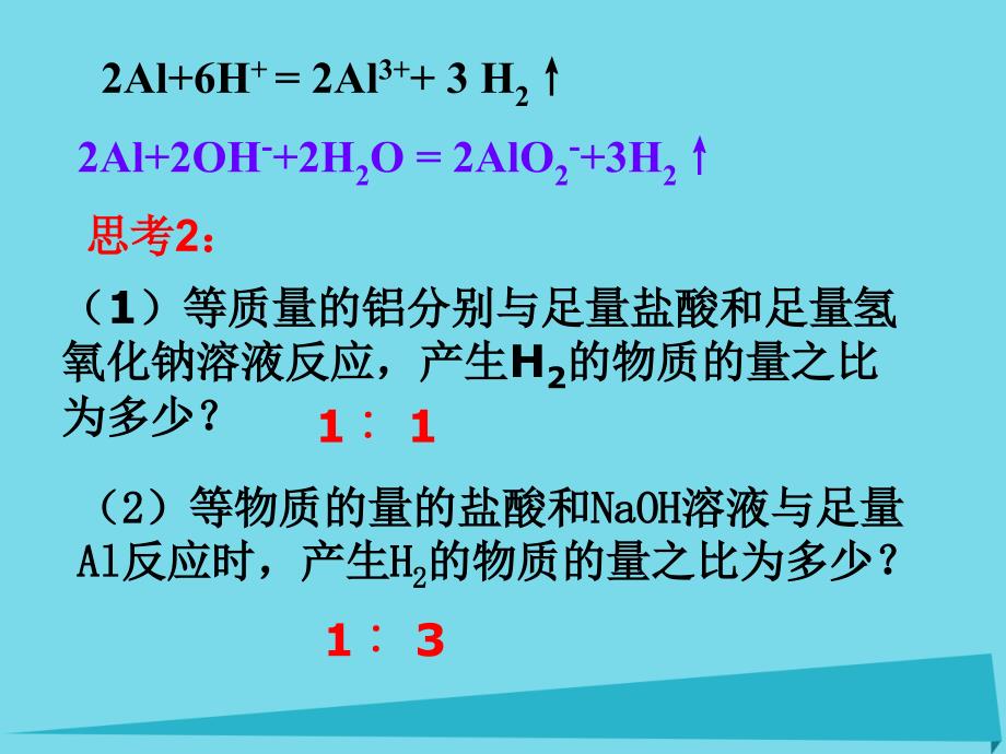 广东省中山市高中化学 第三章 金属及其化合物 3.1 金属的化学性质质（第3课时）课件 新人教版必修1_第4页