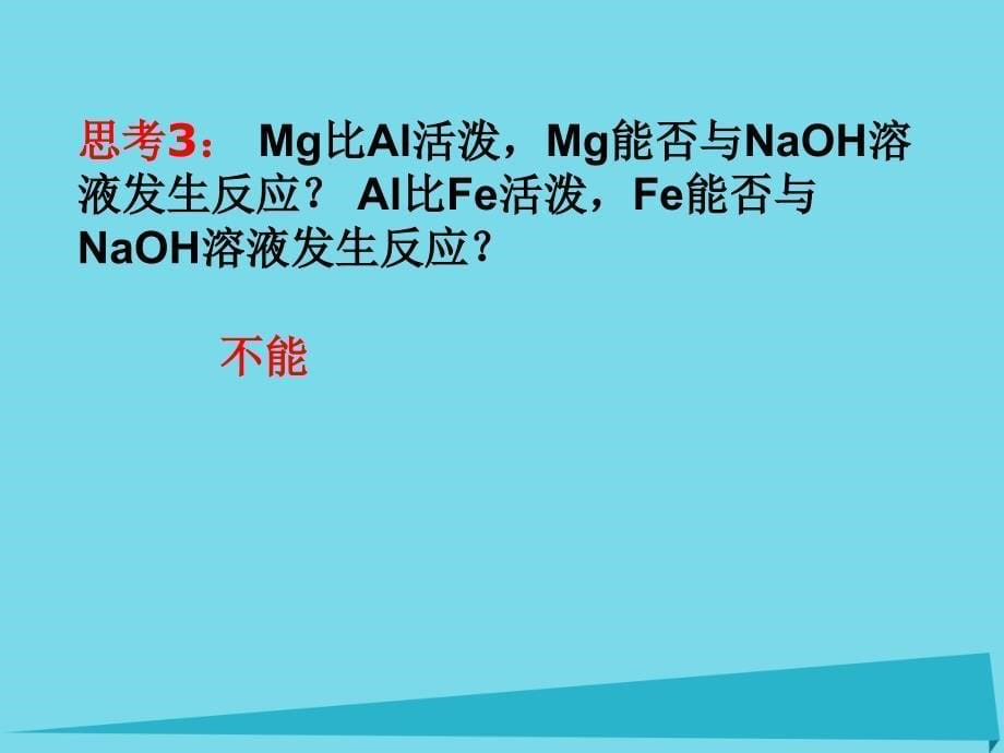 广东省中山市高中化学 第三章 金属及其化合物 3.1 金属的化学性质质（第3课时）课件 新人教版必修1_第5页