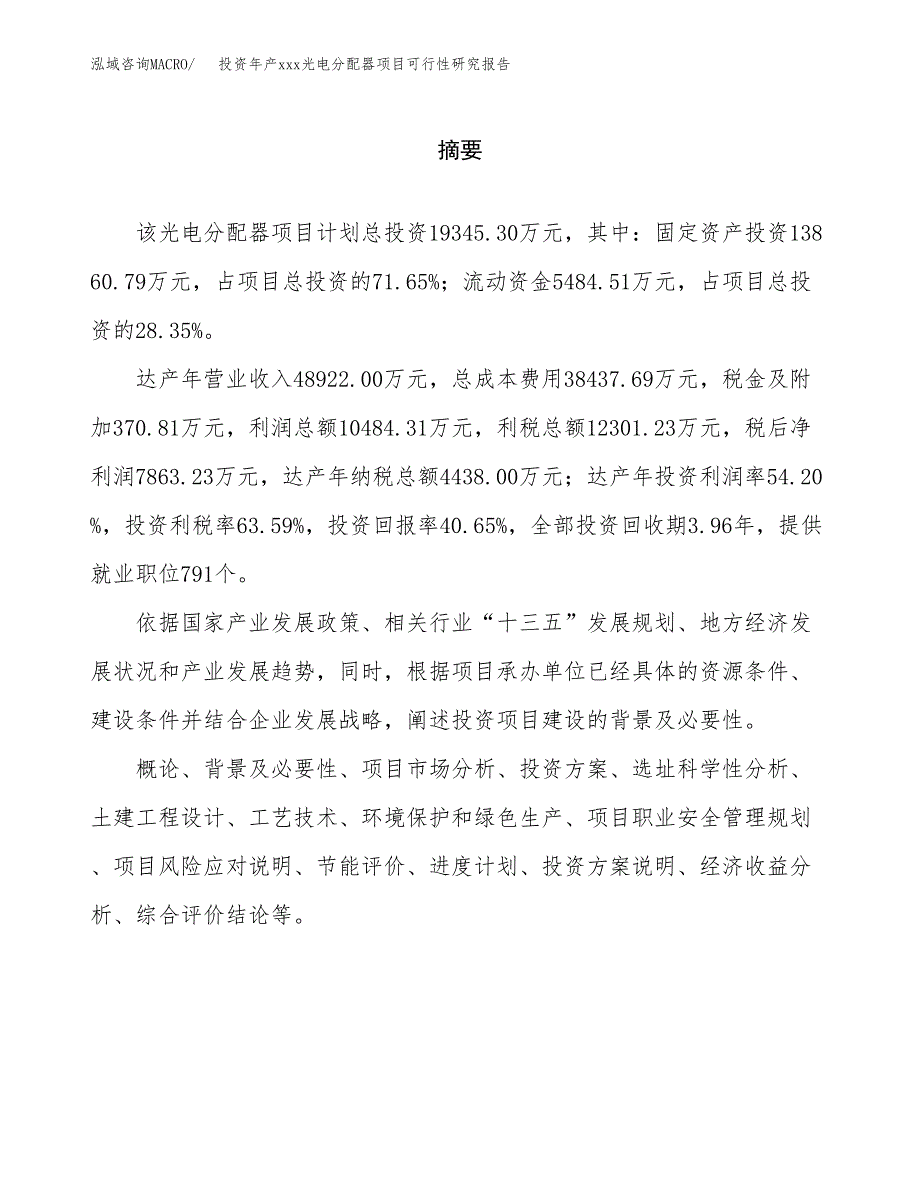 投资年产xxx光电分配器项目可行性研究报告_第2页